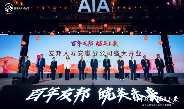 配资吧官网网站 友邦人寿安徽分公司盛大开业，开启健康长久好生活新篇章_大皖新闻 | 安徽网
