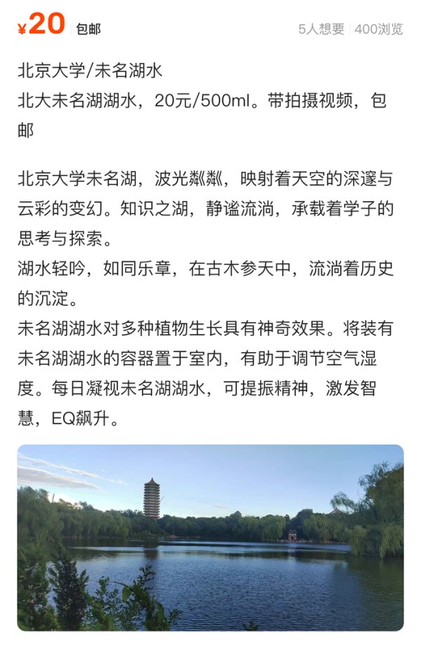 股票配资保证金 商家售卖北大未名湖水宣称可让EQ飙升 校方：不允许，将联系下架